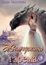 Жемчужина гарема