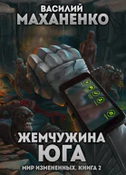 Жемчужина юга
