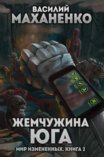 Жемчужина юга