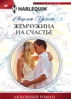 Жемчужина на счастье