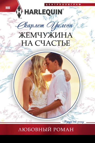 Жемчужина на счастье