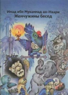 Жемчужины бесед