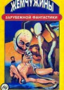 Жемчужины зарубежной фантастики