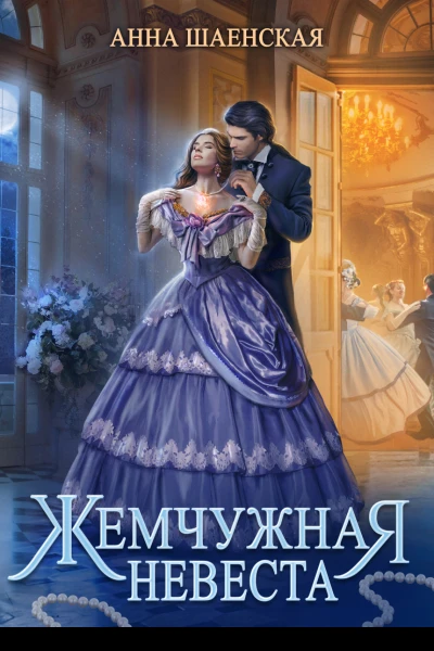 Жемчужная невеста