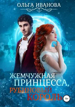 Жемчужная принцесса рубиновый король