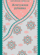 Жемчужная рубашка Китайские новеллы