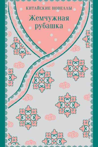 Жемчужная рубашка Китайские новеллы