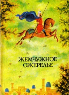 Жемчужное ожерелье Узбекские народные сказки