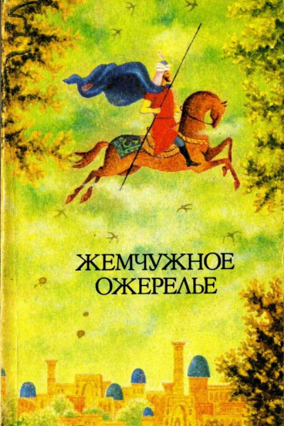 Жемчужное ожерелье Узбекские народные сказки