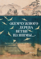 Жемчужного дерева ветви из яшмы Китайская поэзия в переводах Льва Меньшикова