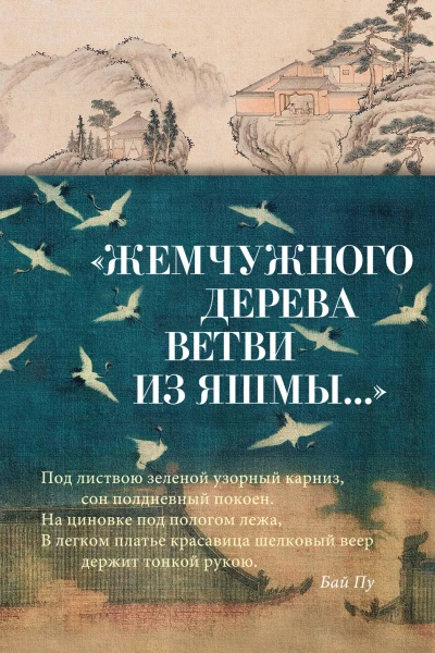 Жемчужного дерева ветви из яшмы Китайская поэзия в переводах Льва Меньшикова