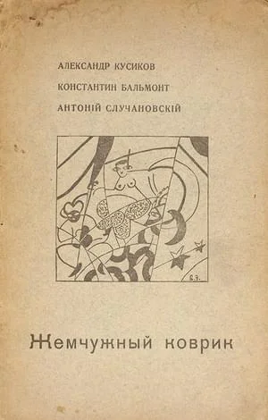 Жемчужный коврик