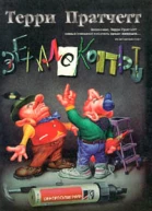 Землекопы