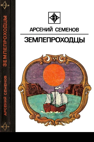 Землепроходцы