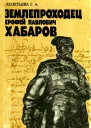 Землепроходец Ерофей Павлович Хабаров Кн для учащихся ст классов