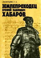 Землепроходец Ерофей Павлович Хабаров Кн для учащихся ст классов