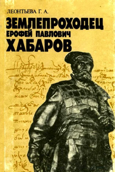 Землепроходец Ерофей Павлович Хабаров Кн для учащихся ст классов