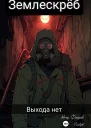 Землескреб Выхода нет