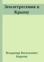 Землетресения в Крыму