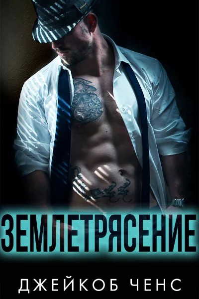 Землетрясение ЛП