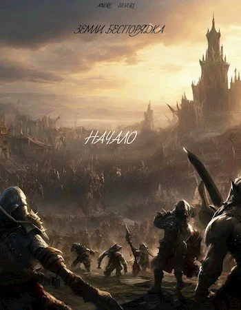 Земли Беспорядка Начало