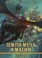 Земли Меча и Магии 4 СИ