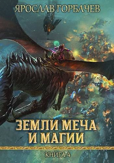 Земли Меча и Магии 4 СИ