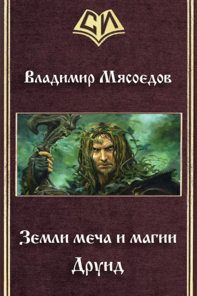 Земли меча и магии Друид СИ
