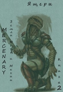Земли Меча и Магии Ящеры Книга 2 СИ
