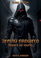 Земли Падшего Книга вторая  Дорога во Тьму