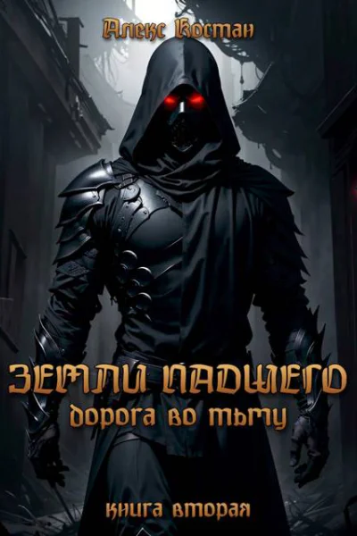 Земли Падшего Книга вторая  Дорога во Тьму