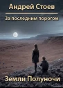 Земли полуночи СИ