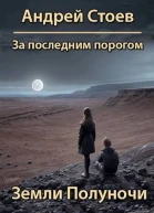 Земли полуночи СИ