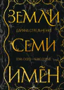 Земли семи имён