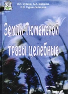 Земли Тюменской травы целебные