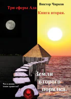 Земли второго порядка