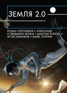 Земля 20 сборник
