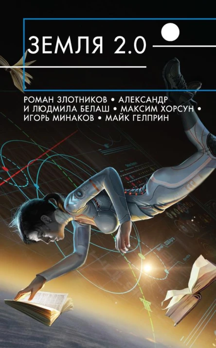 Земля 20 сборник