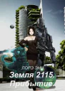 Земля 2115 Прибытие