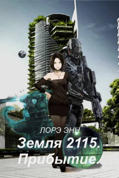 Земля 2115 Прибытие