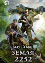 Земля 2252 Фантастический роман