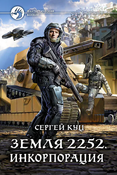 Земля 2252 Инкорпорация Фантастический роман  Рис на переплете ИВоронина