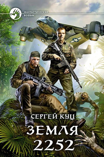 Земля 2252
