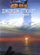 Земля без людей