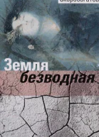 Земля безводная