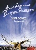 Земля бизонов