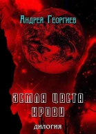 Земля цвета крови Дилогия СИ