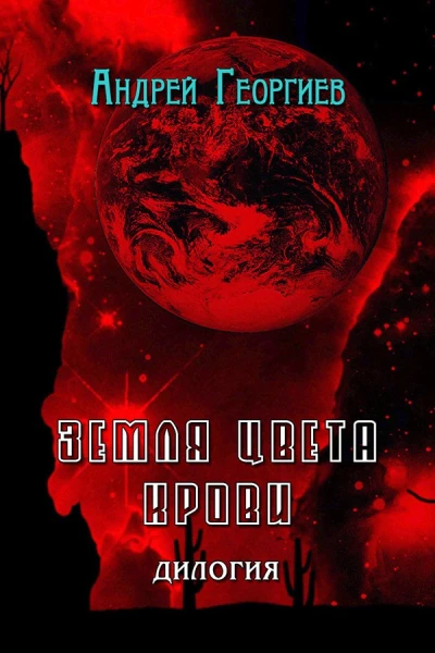 Земля цвета крови СИ