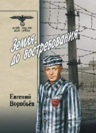 Земля до востребования Том 2