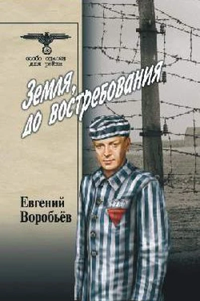 Земля до востребования Том 2